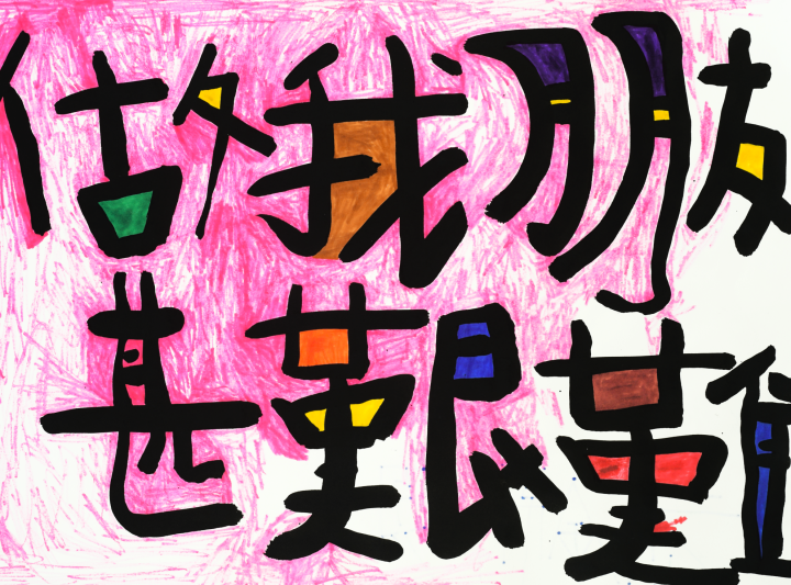 做我朋友甚艰难