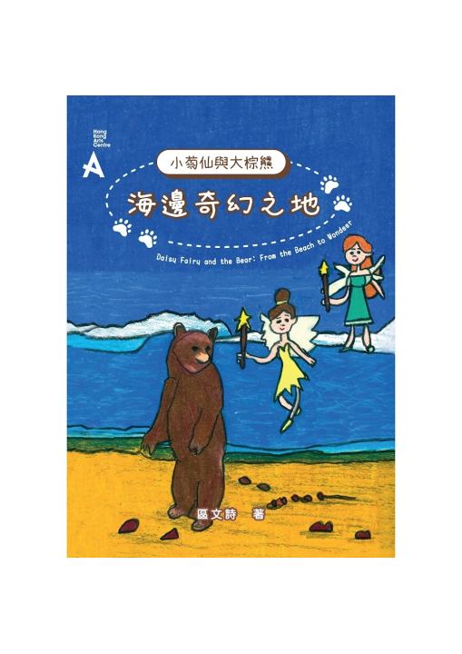 The Daisy Fairy and the Bear From the Beach to Wondeer Illustration Book