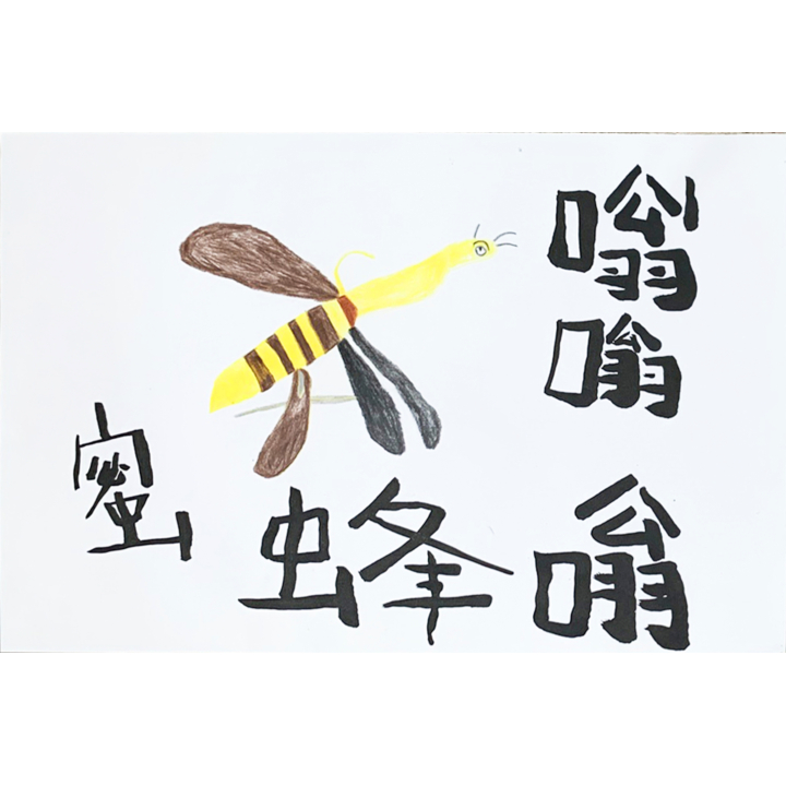LEUNG Kam-chung_Buzzing Bee