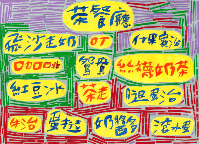 Colored version of Cha Chaan Teng by artist CHENG Ka-yan