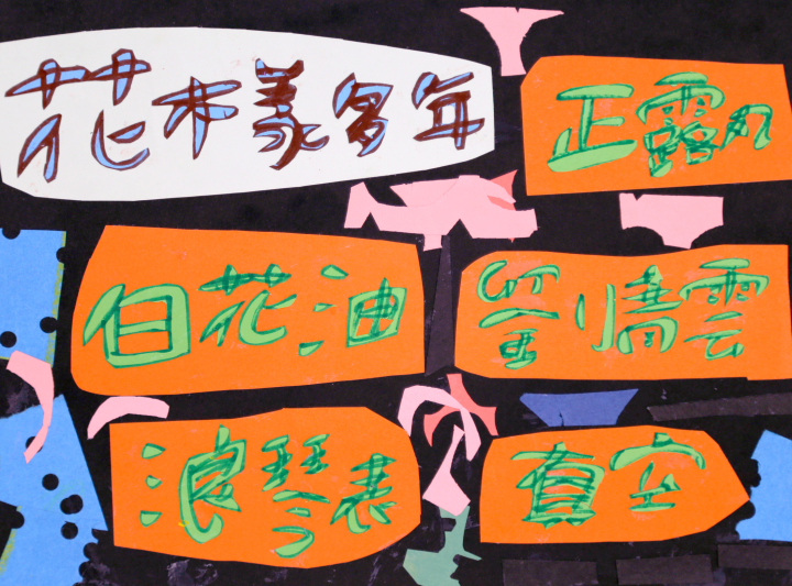 鄭嘉恩 CHENG ka-yan 花樣多年 Many FloweryYears 55x40cm 