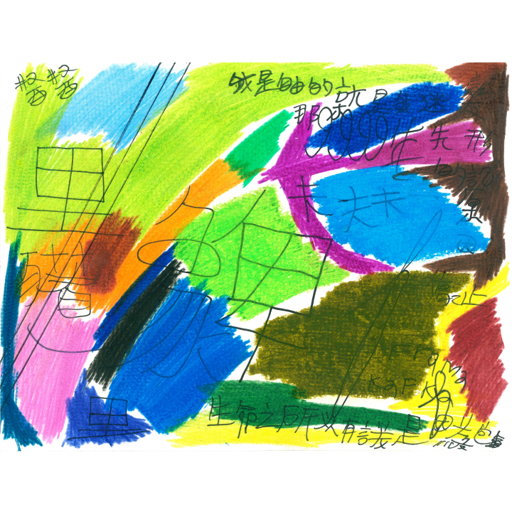 趙越山_我是自由的，那就是我迷失的原因_2023_385x295mm