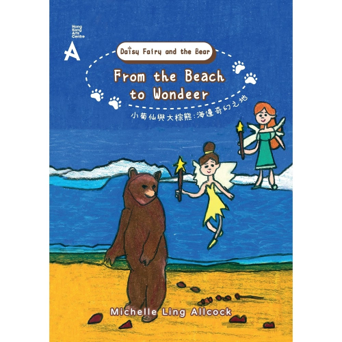 小菊仙與大棕熊海邊奇幻之地繪本